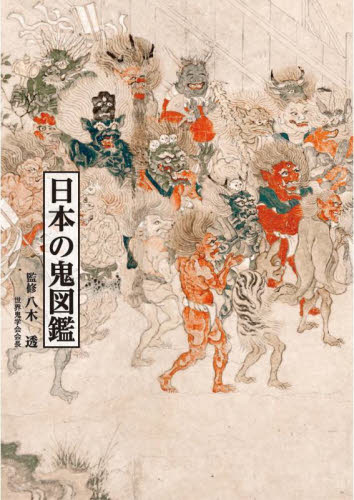 日本の鬼図鑑｜HONLINE（ホンライン）