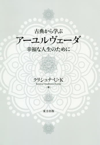 古典から学ぶアーユルヴェーダ 幸福な人生のために｜HONLINE（ホンライン）