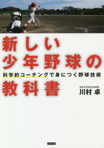 新しい少年野球の教科書 科学的コーチングで身につく野球技術｜HONLINE