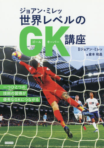 ジョアン・ミレッ世界レベルのGK(ゴールキーパー)講座｜HONLINE 