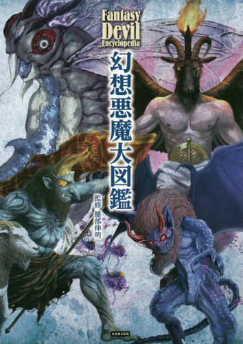 幻想悪魔大図鑑｜HONLINE（ホンライン）
