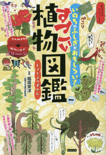 すごい植物図鑑 いのちのふしぎがおもしろい!｜HONLINE（ホンライン）