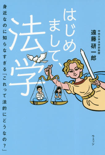 はじめまして、法学 身近なのに知らなすぎる「これって法的にどうなの