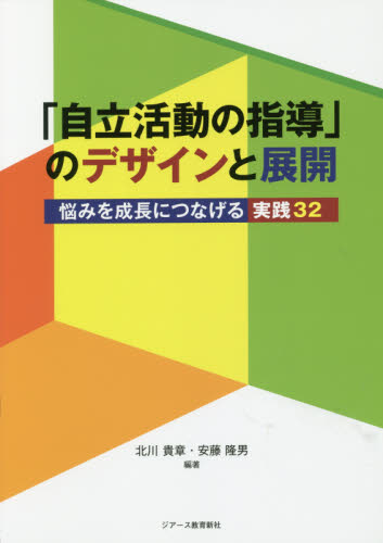 自立活動の指導」のデザインと展開 悩みを成長につなげる実践32