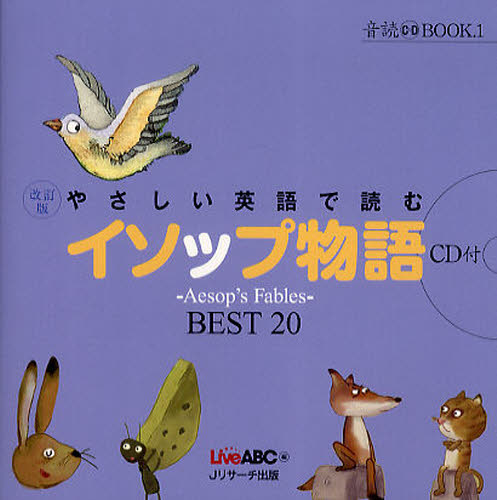 やさしい英語で読むイソップ物語 改訂版 ～Aesop’s Fables～BEST20