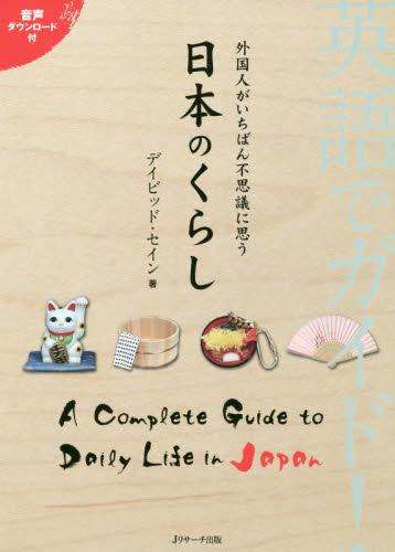 英語でガイド!外国人がいちばん不思議に思う日本のくらし