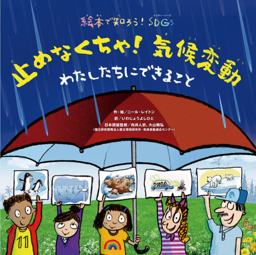 止めなくちゃ!気候変動 わたしたちにできること