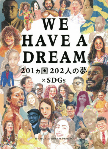 WE HAVE A DREAM 201カ国202人の夢×SDGs｜HONLINE（ホンライン）
