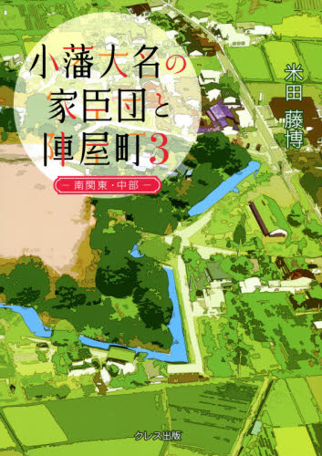 日本未入荷 小藩大名の家臣団と陣屋町 3 新装改訂版 南関東・中部地方 地理・地域研究