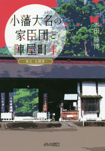 人気カラーの 小藩大名の家臣団と陣屋町 4 東北・北関東地方｜HONLINE 地理・地域研究