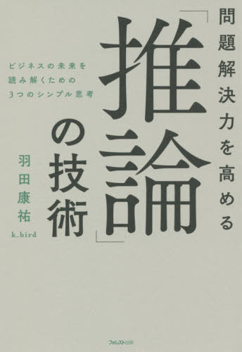 問題解決力を高める「推論」の技術 ビジネスの未来を読み解く