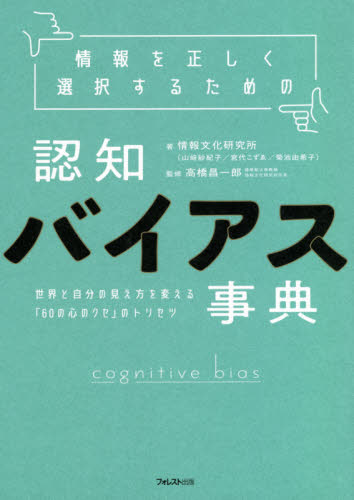 情報を正しく選択するための認知バイアス事典 世界と自分の見え方を変える「60の心のクセ」のトリセツ