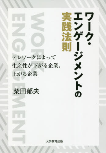 ワーク・エンゲージメントの実践法則 テレワークによって生産性が