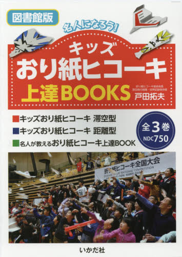 キッズおり紙ヒコーキ 図書館版 滞空型｜HONLINE（ホンライン）