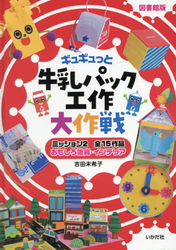 ギュギュっと牛乳パック工作大作戦 ミッション2 図書館版 おもしろ雑貨