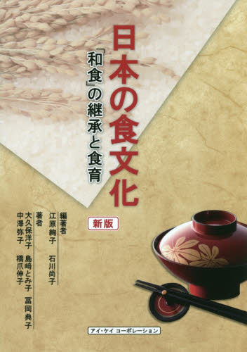 日本の食文化 新版 「和食」の継承と食育｜HONLINE（ホンライン）