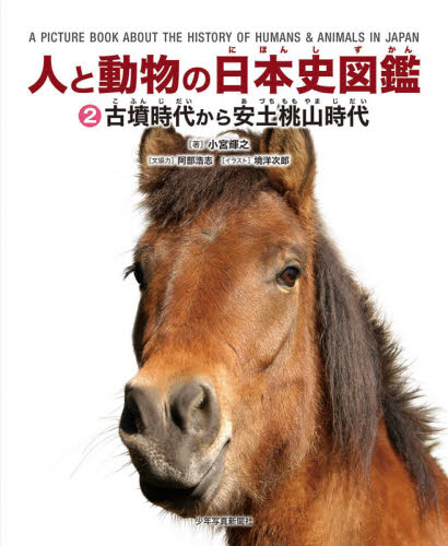 人と動物の日本史図鑑 全5巻セット 全5巻｜ホンライン