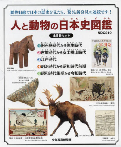 人と動物の日本史図鑑 全5巻セット 全5巻｜HONLINE（ホンライン）