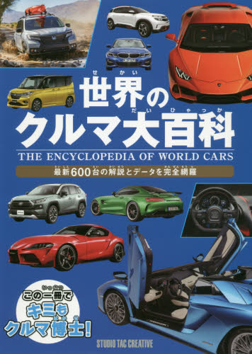 世界のクルマ大百科 最新600台の解説とデータを完全網羅｜HONLINE
