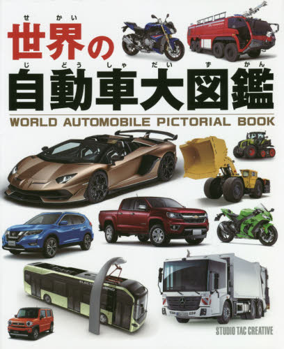 世界の自動車大図鑑｜HONLINE（ホンライン）