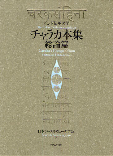 チャラカ本集総論篇 インド伝承医学｜HONLINE（ホンライン）