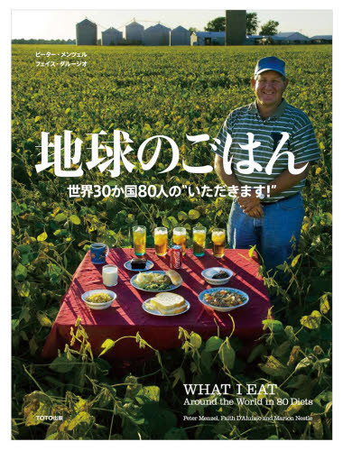 地球のごはん 世界30か国80人の“いただきます!”