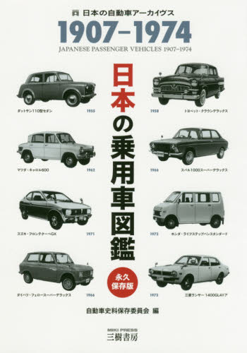 日本の乗用車図鑑1907-1974 日本の自動車アーカイヴス｜HONLINE