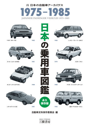 日本の乗用車図鑑1975-1985 日本の自動車アーカイヴス｜HONLINE