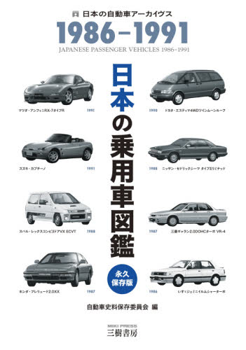 日本の乗用車図鑑1986-1991 日本の自動車アーカイヴス｜HONLINE