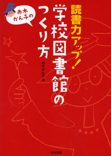 赤木かん子の学校図書館シリーズ 全3巻｜HONLINE（ホンライン）