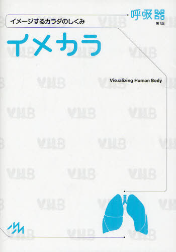 イメカラ 呼吸器 イメージするカラダのしくみ｜HONLINE（ホンライン）