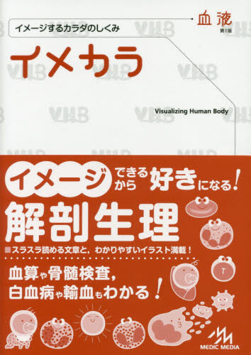 イメカラ 血液 イメージするカラダのしくみ｜HONLINE（ホンライン）