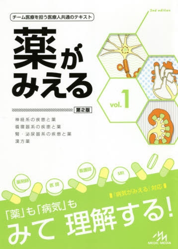 薬がみえる vol.1 第2版 神経系の疾患と薬 循環器系の疾患と薬