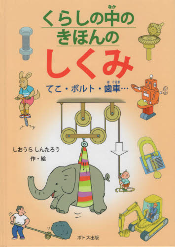 くらしの中のきほんのしくみ てこ・ボルト・歯車…
