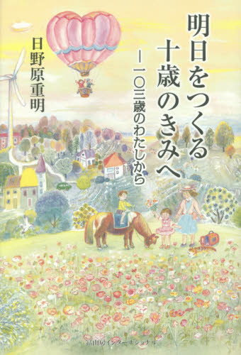 明日をつくる十歳のきみへ 一〇三歳のわたしから