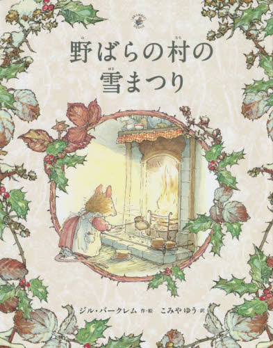 超特価セール のばらの村の物語 のばらの村のものがたりの人気