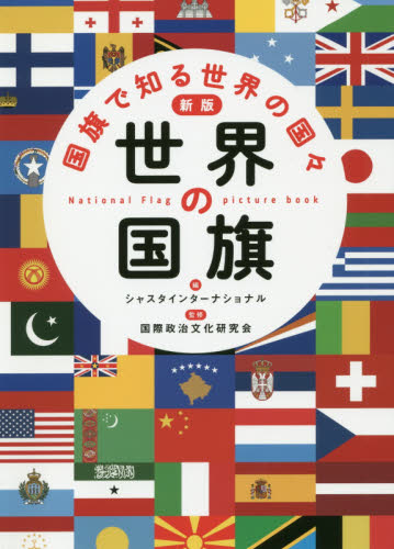 世界の国旗 新版 国旗で知る世界の国々｜HONLINE（ホンライン）