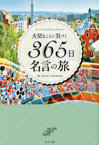 大切なことに気づく365日名言の旅 for your everyday from the greats.