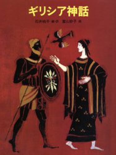 ギリシア神話｜HONLINE（ホンライン）