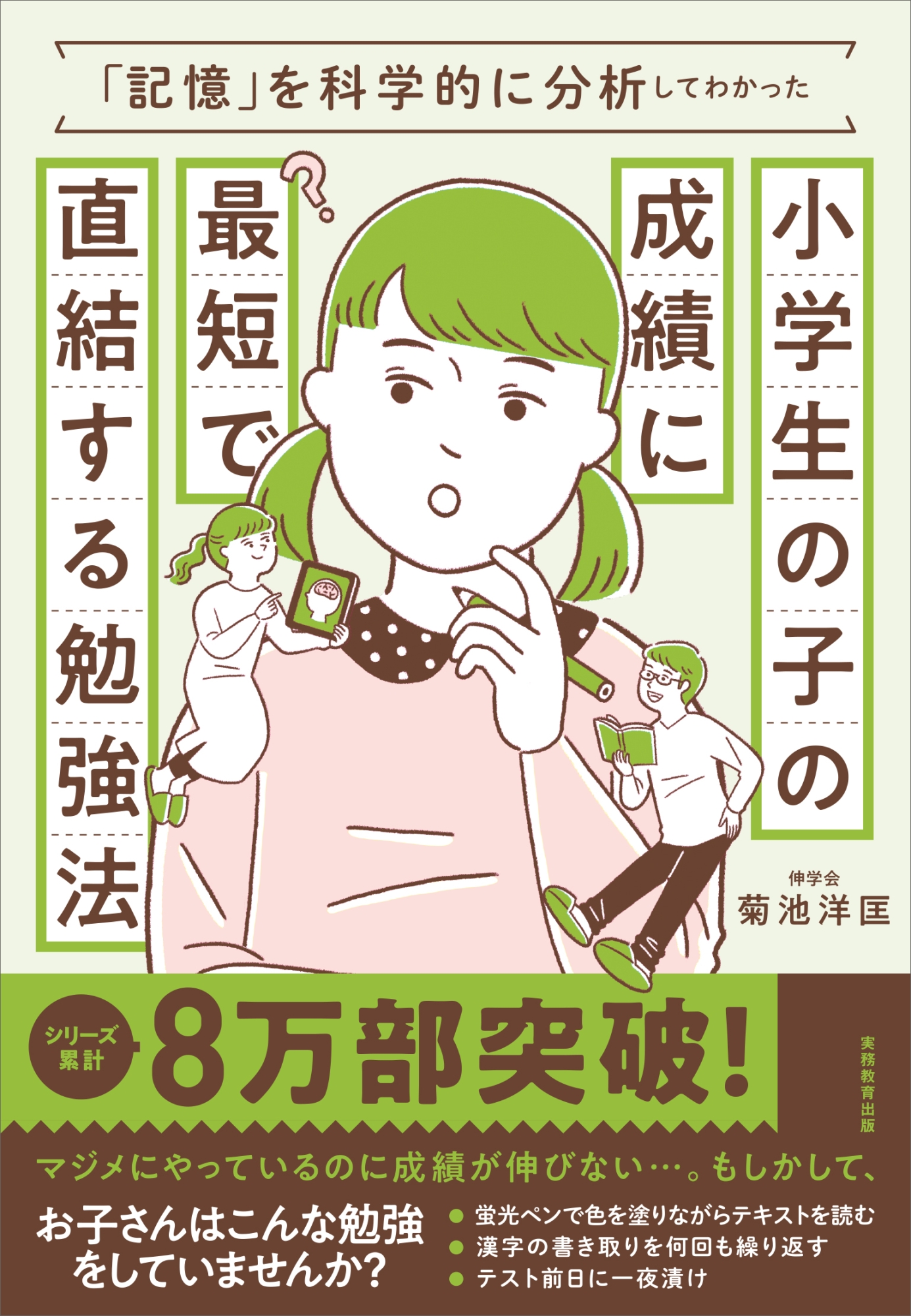 小学生の子の成績に最短で直結する勉強法 「記憶」を科学的に分析して