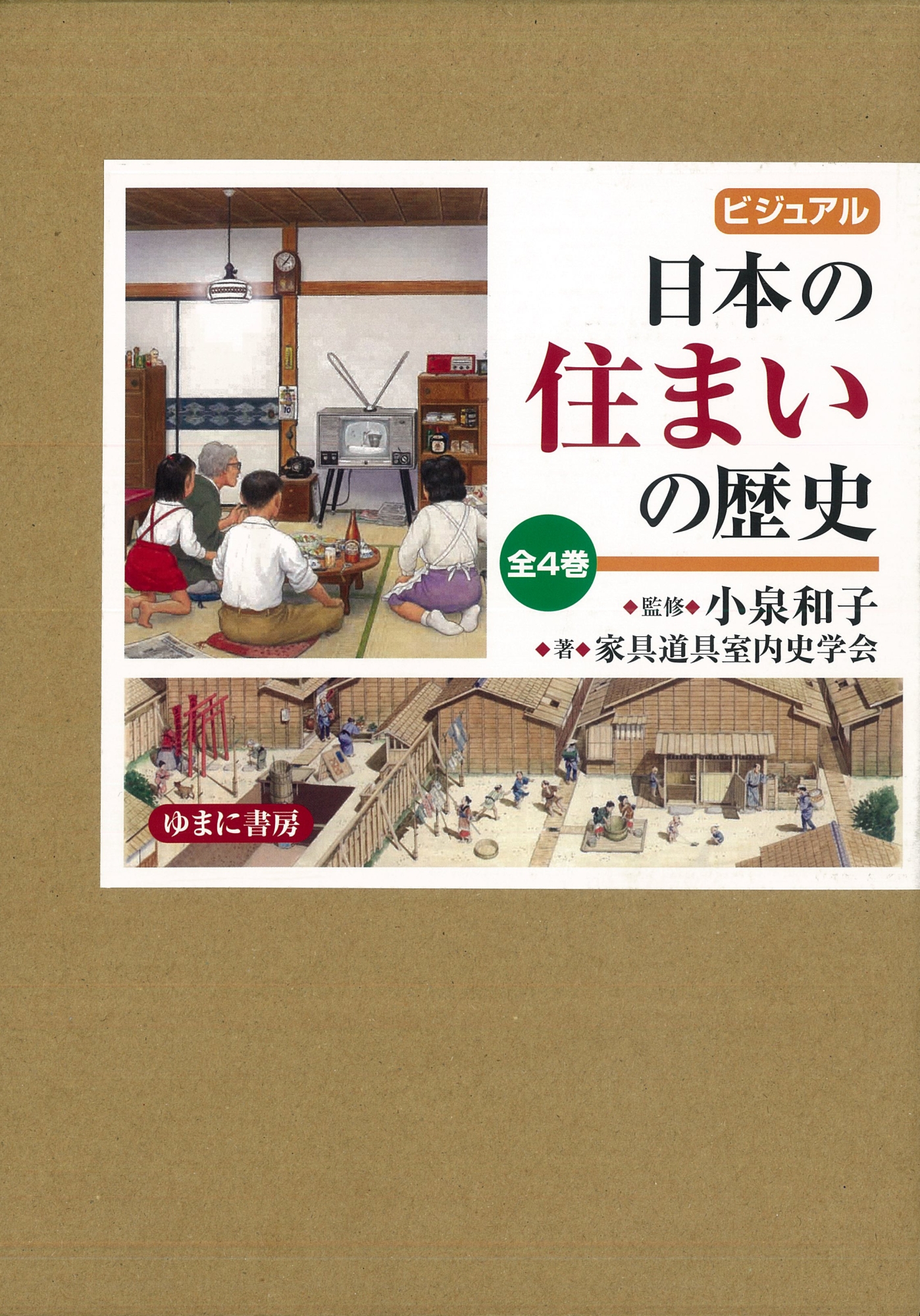 室内と家具の歴史 小泉和子 - アート・デザイン・音楽