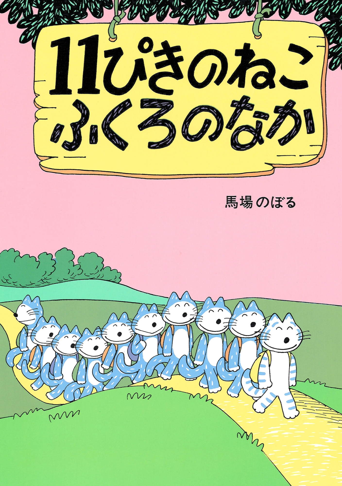 11ぴきのねこシリーズ 全6巻｜HONLINE（ホンライン）