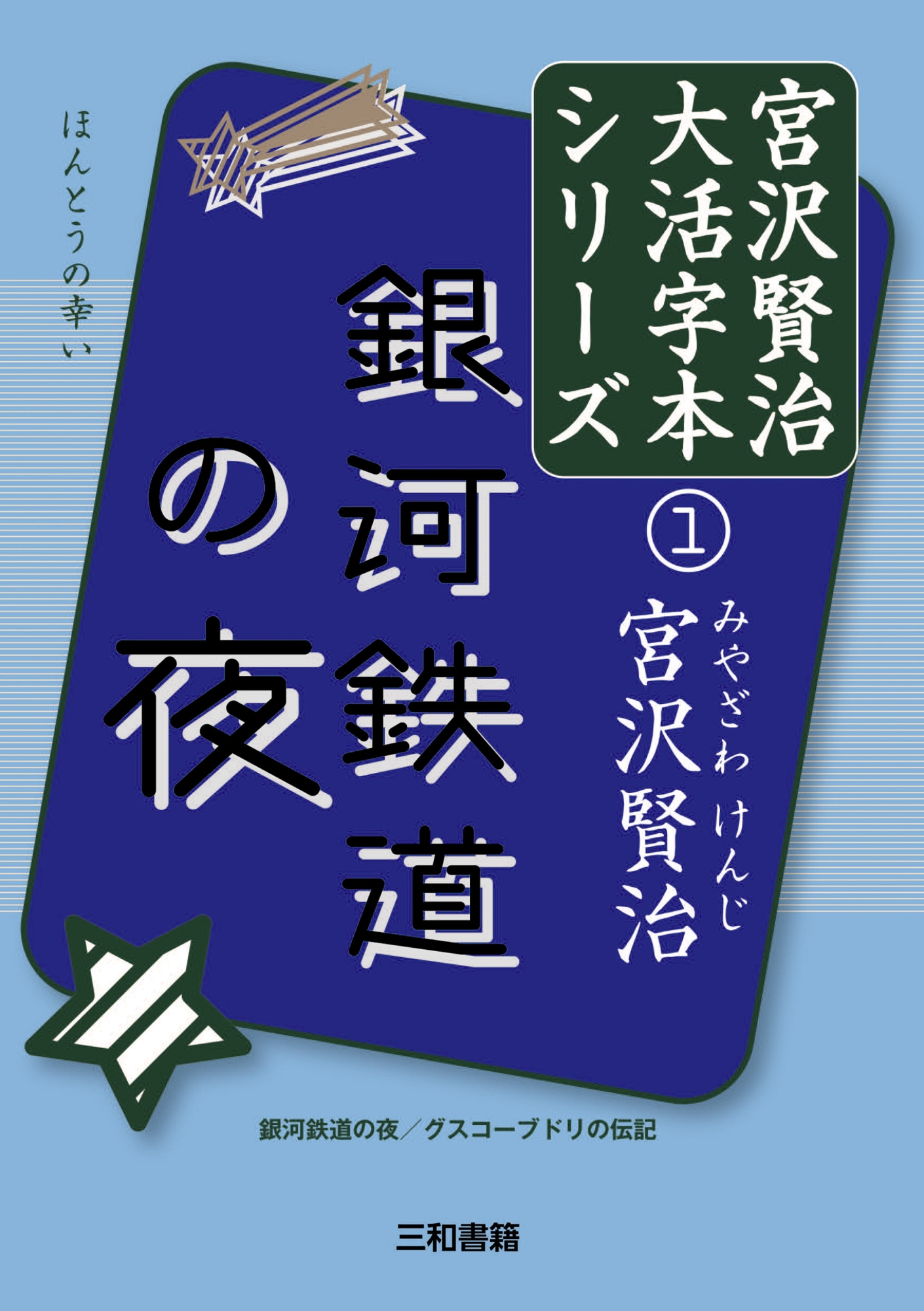 銀河鉄道の夜 銀河鉄道の夜/グスコーブドリの伝記｜HONLINE（ホンライン）