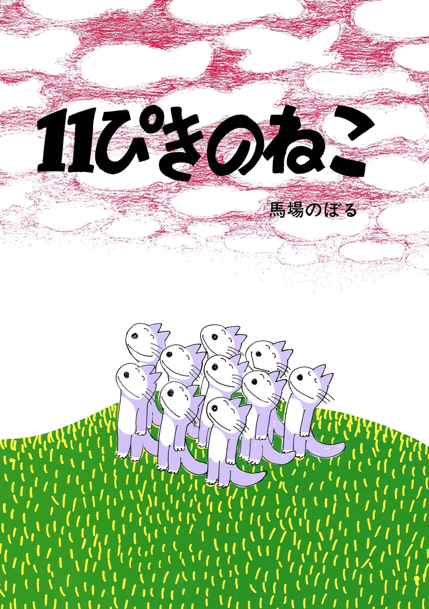 11ぴきのねこシリーズ 全6巻｜HONLINE（ホンライン）