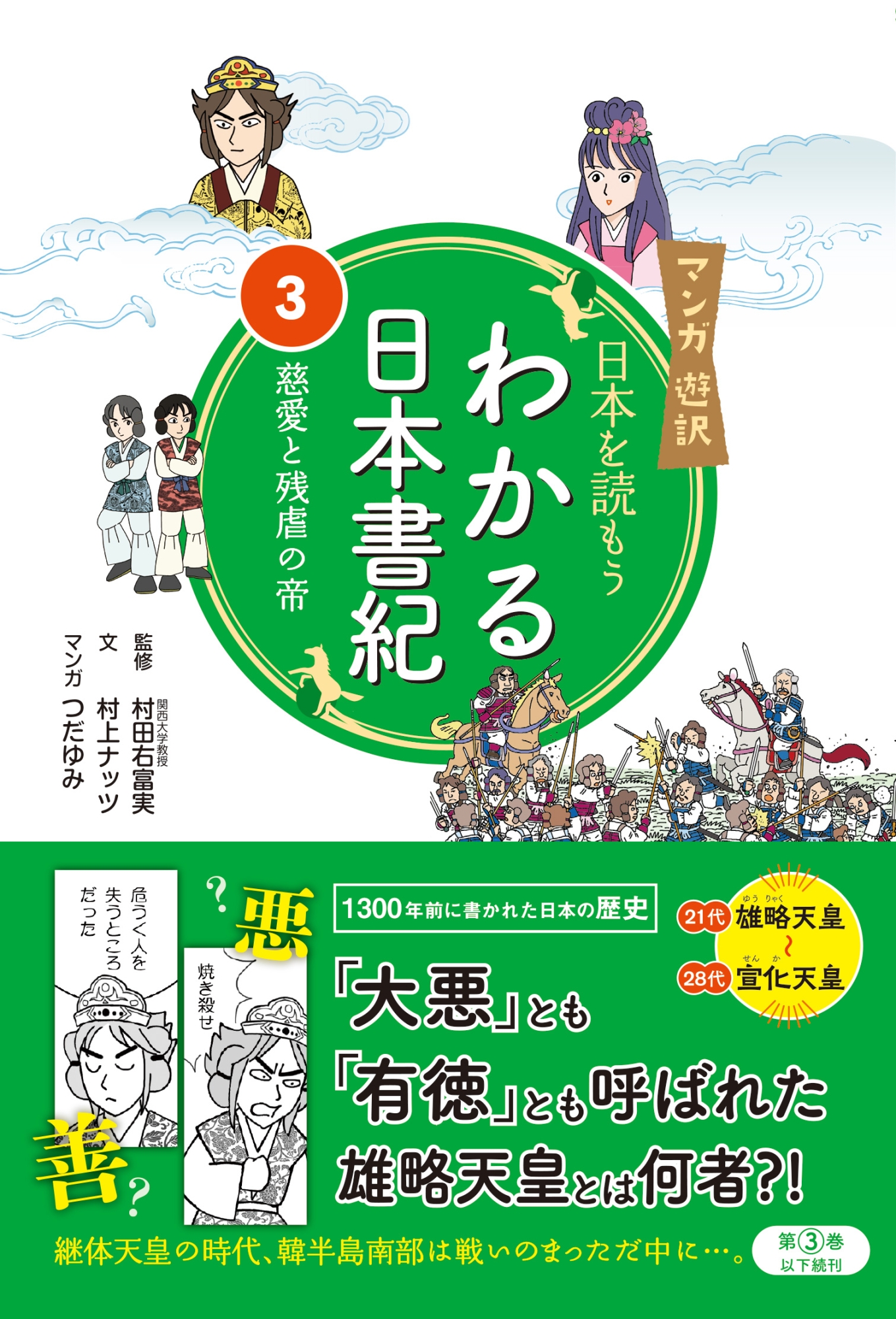 わかる日本書紀 3 日本を読もう 慈愛と残虐の帝｜HONLINE（ホンライン）