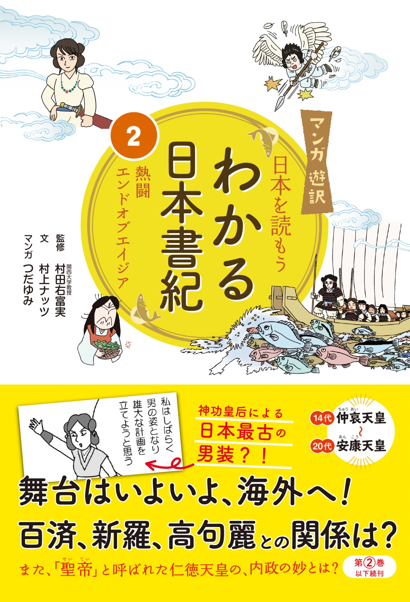 わかる日本書紀 2 日本を読もう 熱闘エンドオブエイジア｜HONLINE