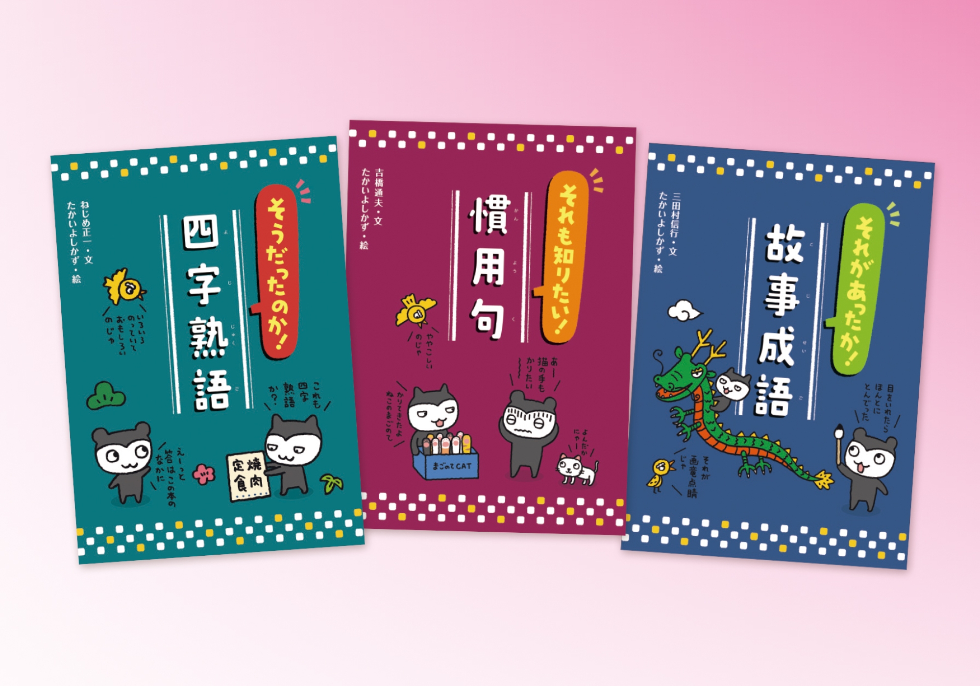 故事成語 漢字の熟語辞典 ルビつき 読めば読むほど面白い - 参考書