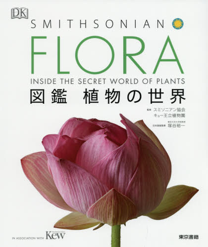FLORA図鑑植物の世界｜HONLINE（ホンライン）