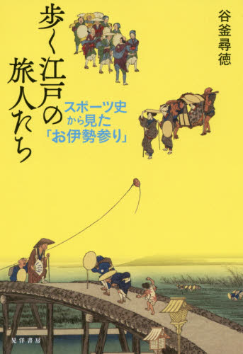 歩く江戸の旅人たち スポーツ史から見た「お伊勢参り」BOOK