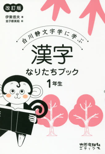 白川静文字学に学ぶ漢字なりたちブック 1年生 改訂版｜HONLINE 